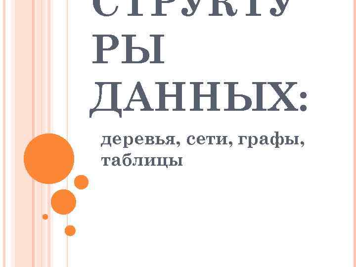 СТРУКТУ РЫ ДАННЫХ: деревья, сети, графы, таблицы 