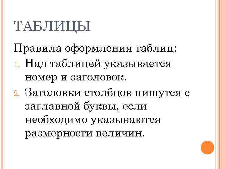 ТАБЛИЦЫ Правила оформления таблиц: 1. Над таблицей указывается номер и заголовок. 2. Заголовки столбцов