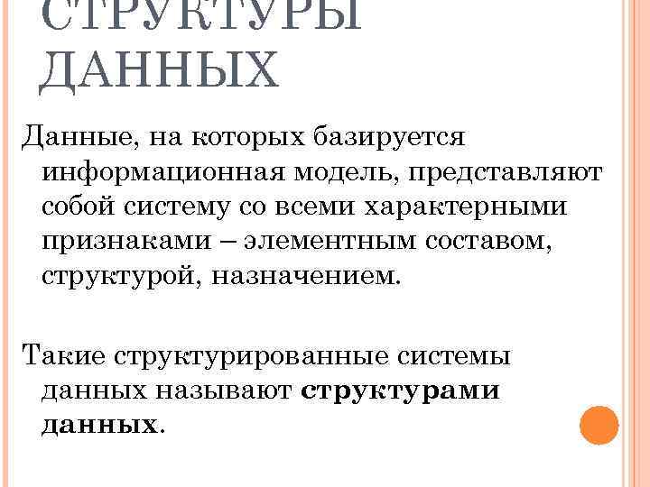 СТРУКТУРЫ ДАННЫХ Данные, на которых базируется информационная модель, представляют собой систему со всеми характерными