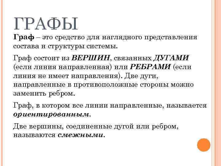 ГРАФЫ Граф – это средство для наглядного представления состава и структуры системы. Граф состоит