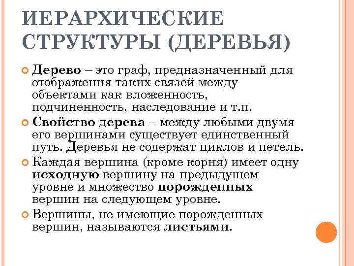 ИЕРАРХИЧЕСКИЕ СТРУКТУРЫ (ДЕРЕВЬЯ) – это граф, предназначенный для отображения таких связей между объектами как