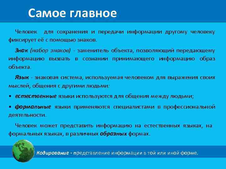 Самое главное Человек для сохранения и передачи информации другому человеку фиксирует её с помощью