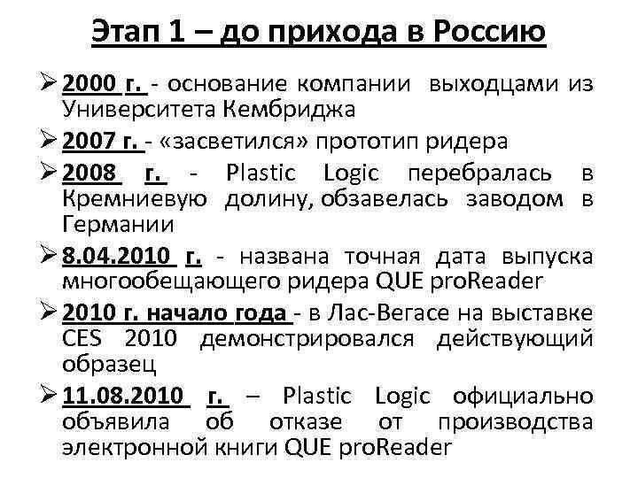 Этап 1 – до прихода в Россию Ø 2000 г. - основание компании выходцами