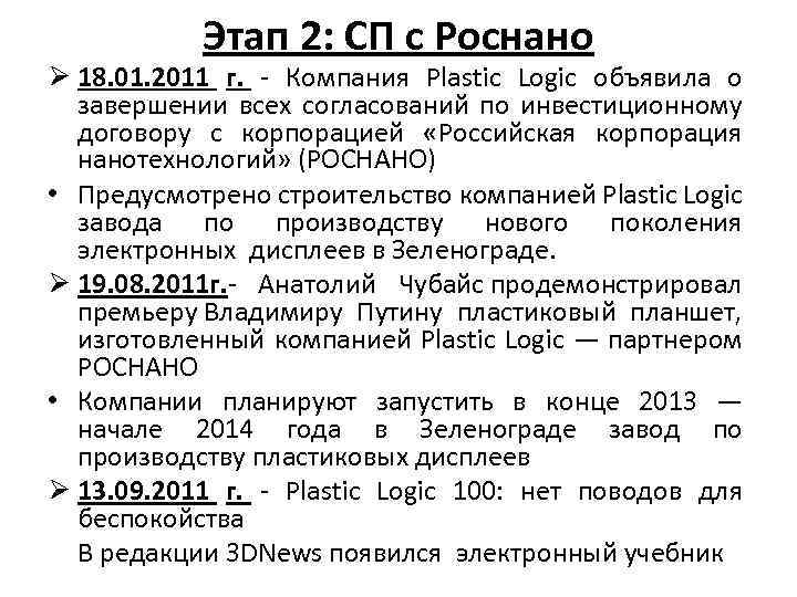 Этап 2: СП с Роснано Ø 18. 01. 2011 г. - Компания Plastic Logic