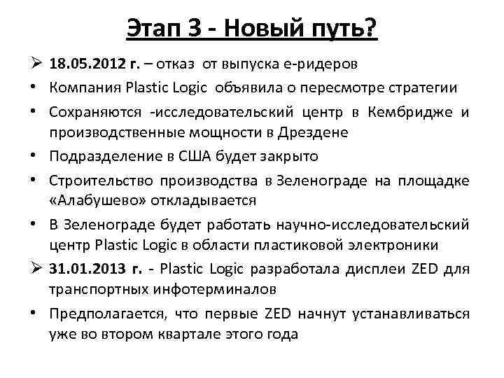 Этап 3 - Новый путь? Ø 18. 05. 2012 г. – отказ от выпуска