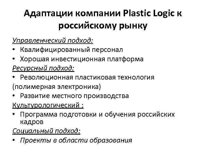 Адаптации компании Plastic Logic к российскому рынку Управленческий подход: • Квалифицированный персонал • Хорошая