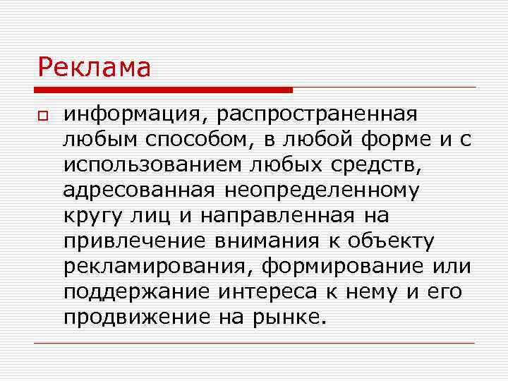 Реклама o информация, распространенная любым способом, в любой форме и с использованием любых средств,