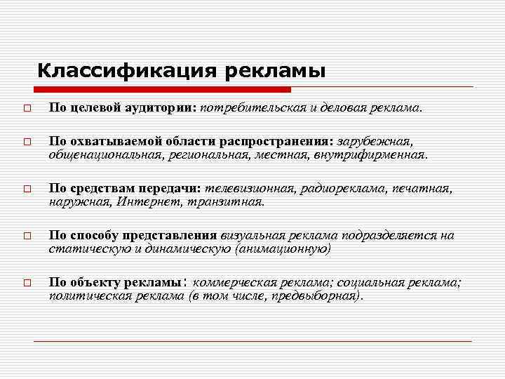 Классификация рекламы o По целевой аудитории: потребительская и деловая реклама. o По охватываемой области