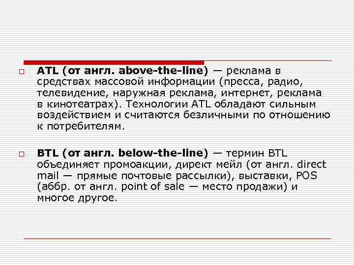 o o ATL (от англ. above-the-line) — реклама в средствах массовой информации (пресса, радио,