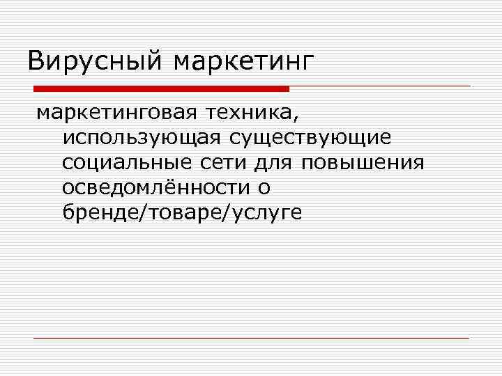 Вирусный маркетинговая техника, использующая существующие социальные сети для повышения осведомлённости о бренде/товаре/услуге 