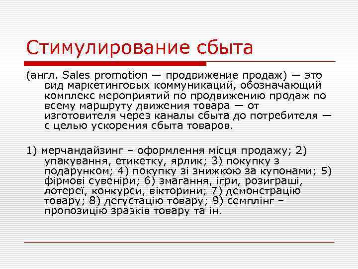 Стимулирование сбыта (англ. Sales promotion — продвижение продаж) — это вид маркетинговых коммуникаций, обозначающий