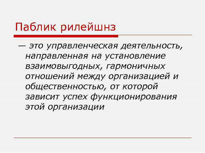 Паблик рилейшнз. Паблик рилейшнз примеры. Задачи паблик рилейшнз. Функции паблик рилейшнз.