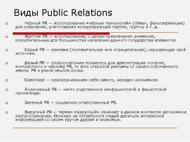 Виды Public Relations o Чёрный PR — использование «чёрных технологий» (обман, фальсификации) для очернения,