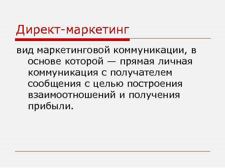 Директ-маркетинг вид маркетинговой коммуникации, в основе которой — прямая личная коммуникация с получателем сообщения