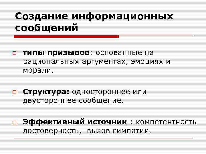 Создание информационных сообщений o o o типы призывов: основанные на рациональных аргументах, эмоциях и