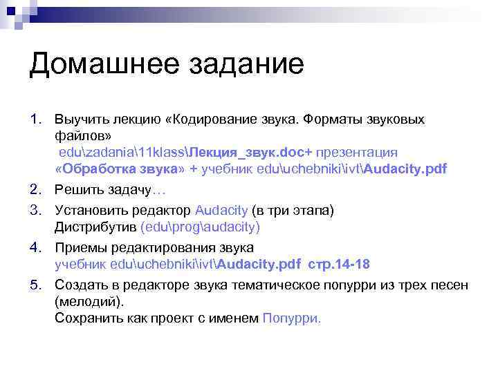 Домашнее задание 1. Выучить лекцию «Кодирование звука. Форматы звуковых файлов» eduzadania11 klassЛекция_звук. doc+ презентация