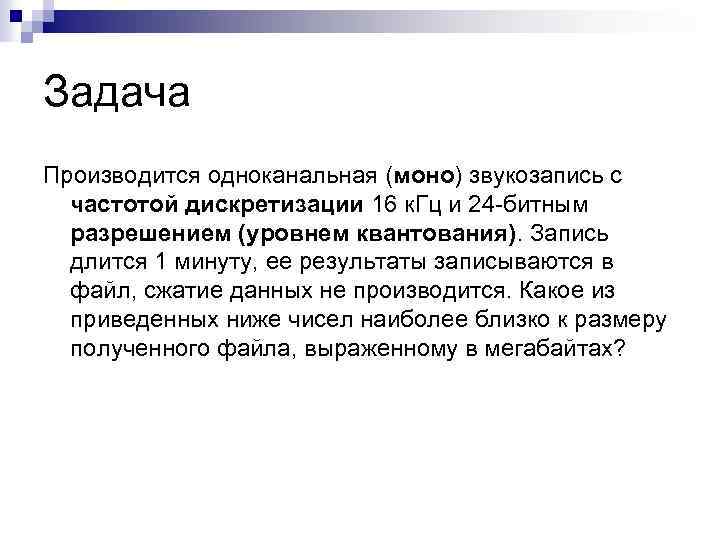 Задача Производится одноканальная (моно) звукозапись с частотой дискретизации 16 к. Гц и 24 -битным