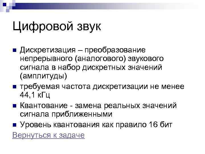 Цифровой звук Дискретизация – преобразование непрерывного (аналогового) звукового сигнала в набор дискретных значений (амплитуды)