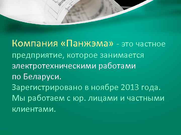 Компания «Панжэма» - это частное предприятие, которое занимается электротехническими работами по Беларуси. Зарегистрировано в