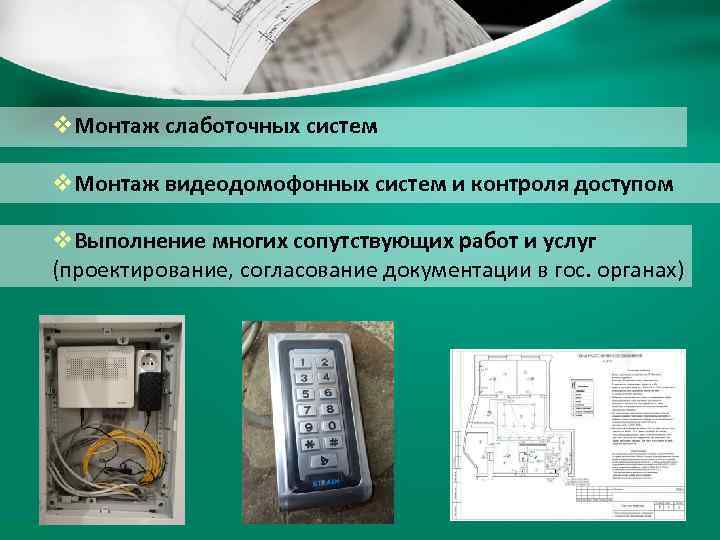 v. Монтаж слаботочных систем v. Монтаж видеодомофонных систем и контроля доступом v. Выполнение многих