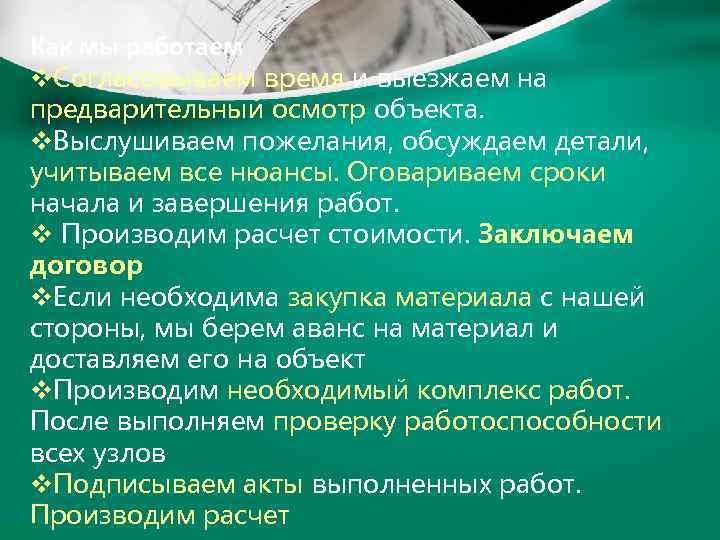 Как мы работаем v. Согласовываем время и выезжаем на предварительный осмотр объекта. v. Выслушиваем