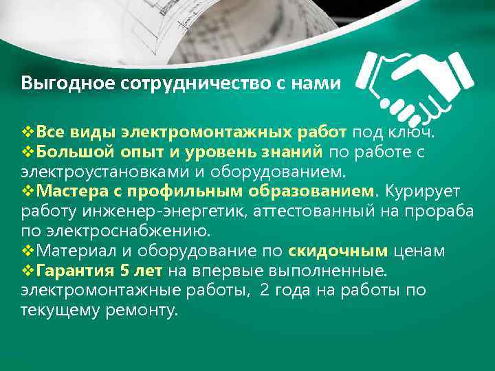 Выгодное сотрудничество с нами v. Все виды электромонтажных работ под ключ. v. Большой опыт