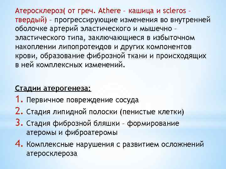 Атеросклероз( от греч. Athere – кашица и scleros – твердый) – прогрессирующие изменения во