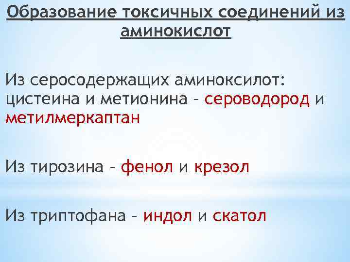 Образование токсичных соединений из аминокислот Из серосодержащих аминоксилот: цистеина и метионина – сероводород и