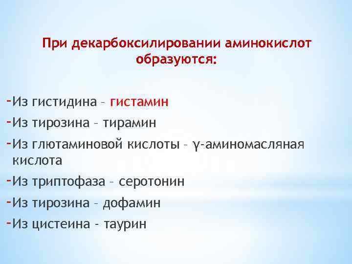 При декарбоксилировании аминокислот образуются: -Из гистидина – гистамин -Из тирозина – тирамин -Из глютаминовой