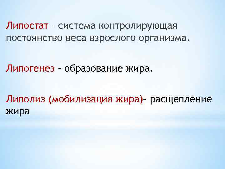 Липостат – система контролирующая постоянство веса взрослого организма. Липогенез - образование жира. Липолиз (мобилизация