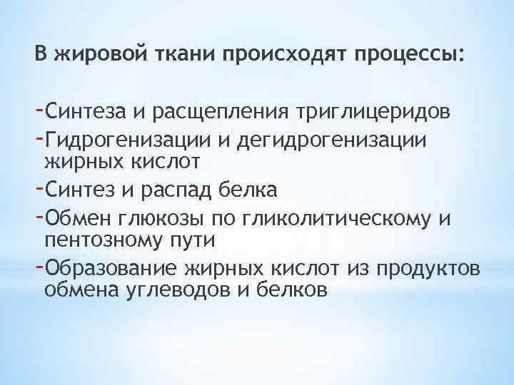 В жировой ткани происходят процессы: -Синтеза и расщепления триглицеридов -Гидрогенизации и дегидрогенизации жирных кислот