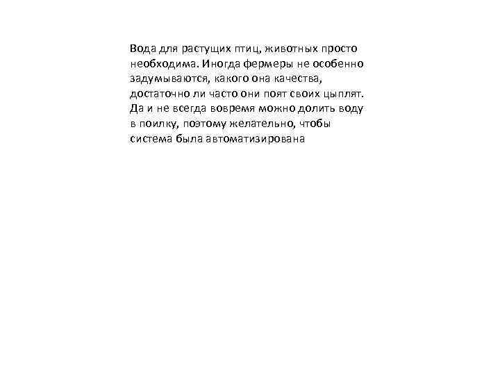 Вода для растущих птиц, животных просто необходима. Иногда фермеры не особенно задумываются, какого она