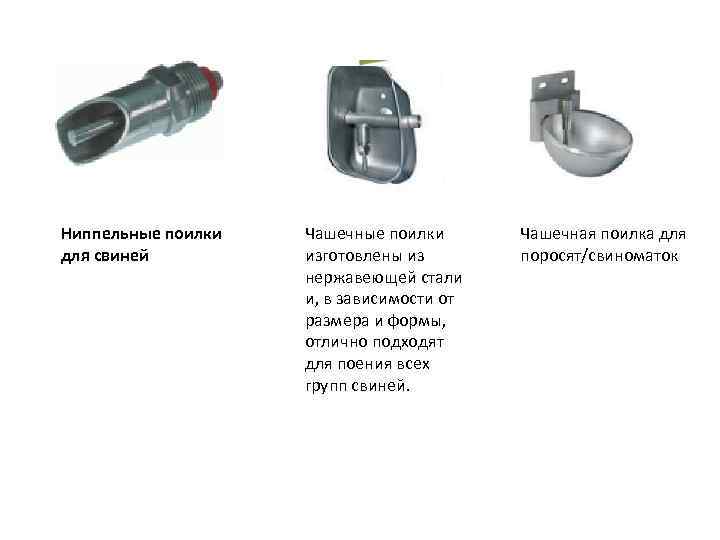 Ниппельные поилки для свиней Чашечные поилки изготовлены из нержавеющей стали и, в зависимости от
