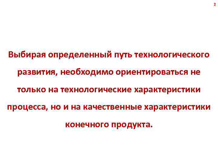 2 Выбирая определенный путь технологического развития, необходимо ориентироваться не только на технологические характеристики процесса,