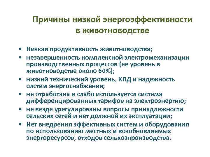 Причины низкой энергоэффективности в животноводстве • Низкая продуктивность животноводства; • незавершенность комплексной электромеханизации производственных