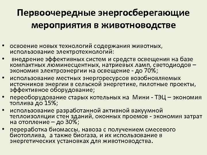 Первоочередные энергосберегающие мероприятия в животноводстве • освоение новых технологий содержания животных, использование электротехнологий: •