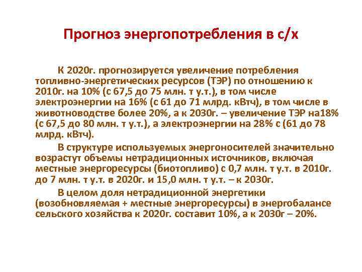 Прогноз энергопотребления в с/х К 2020 г. прогнозируется увеличение потребления топливно-энергетических ресурсов (ТЭР) по