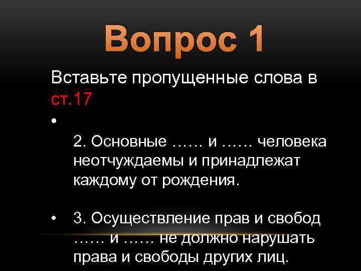 Вопрос 1 Вставьте пропущенные слова в ст. 17 • 2. Основные …… и ……