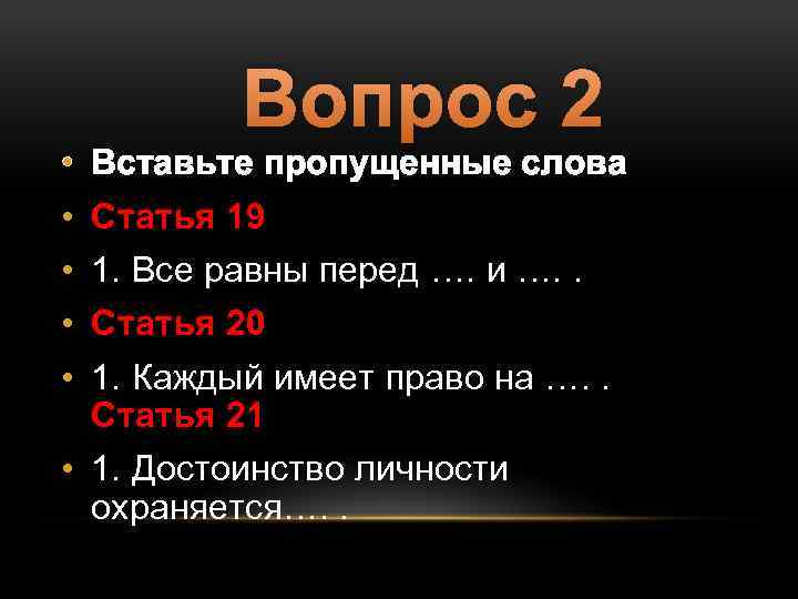 Вопрос 2 • • • Вставьте пропущенные слова Статья 19 1. Все равны перед