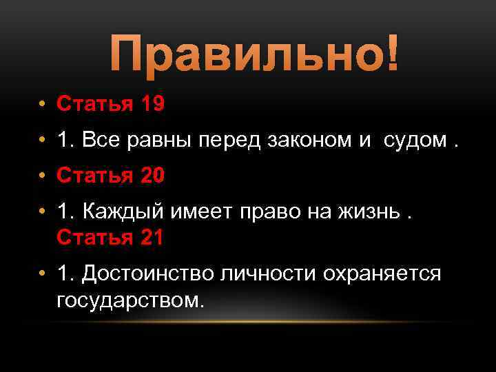 Правильно! • Статья 19 • 1. Все равны перед законом и судом. • Статья