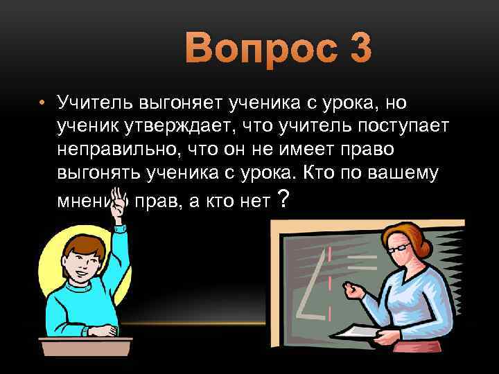 Педагоги имеют право. Учитель имеет право выгонять с урока ученика. Если учитель выгнал ученика с урока. Учитель не имеет права выгонять ученика с урока статья. Ученика выгнали с урока.