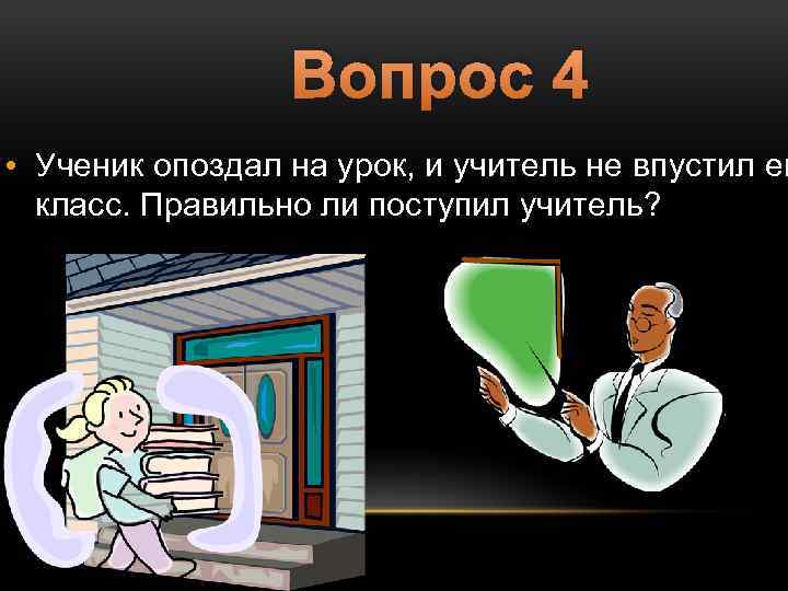 Опоздание ученика на урок. Ученик опоздал на урок. Опаздал на урок или опоздал. Опоздавший ученик. Учитель опоздал на урок.