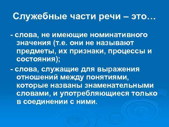 Служебные части речи – это… - слова, не имеющие номинативного значения (т. е. они