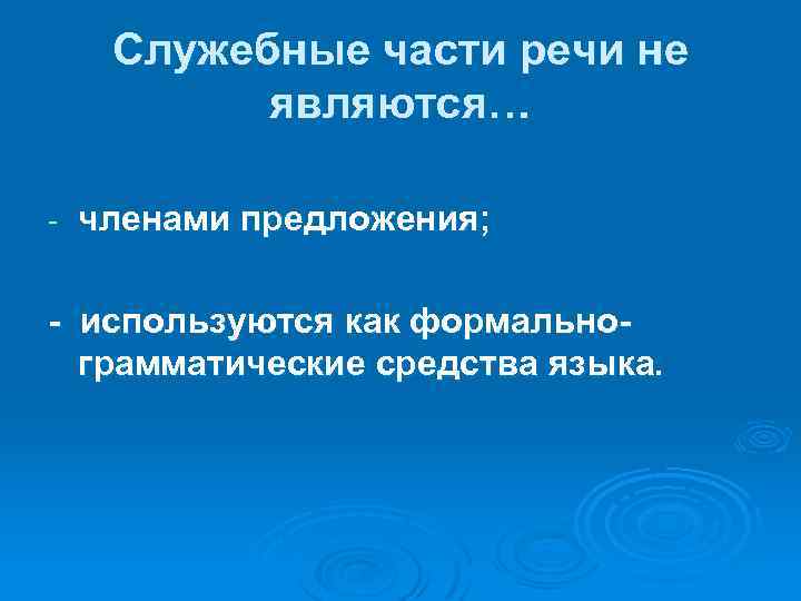 Служебные части речи не являются… - членами предложения; - используются как формальнограмматические средства языка.