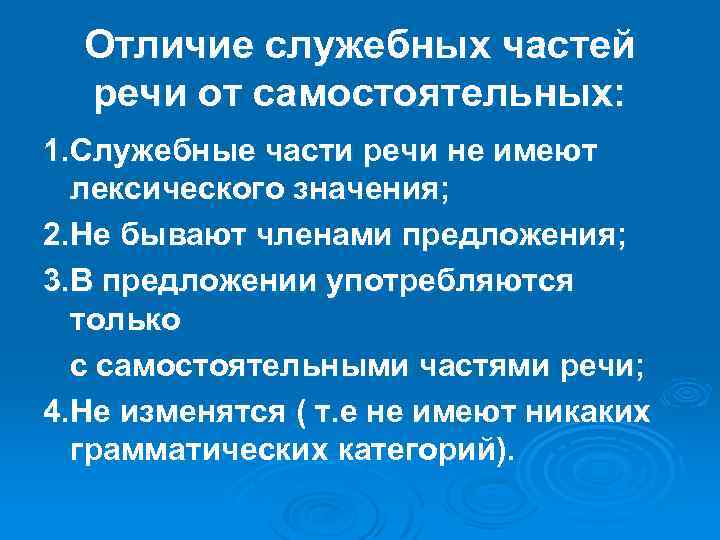 Отличие служебных частей речи от самостоятельных: 1. Служебные части речи не имеют лексического значения;