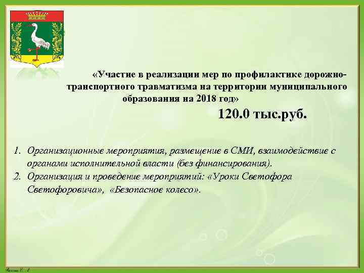  «Участие в реализации мер по профилактике дорожно- транспортного травматизма на территории муниципального образования