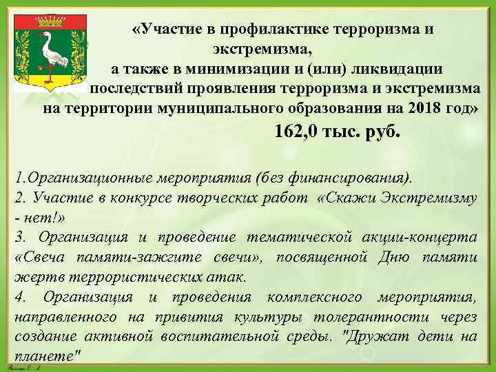  «Участие в профилактике терроризма и экстремизма, а также в минимизации и (или) ликвидации