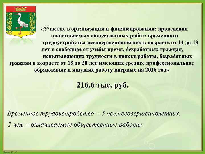  «Участие в организации и финансировании: проведения оплачиваемых общественных работ; временного трудоустройства несовершеннолетних в