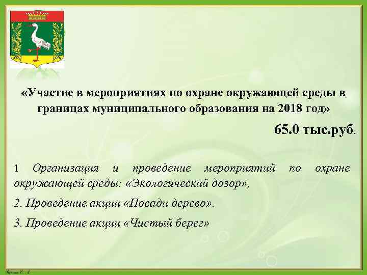  «Участие в мероприятиях по охране окружающей среды в границах муниципального образования на 2018