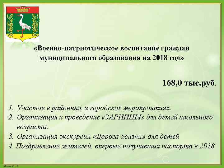  «Военно-патриотическое воспитание граждан муниципального образования на 2018 год» 168, 0 тыс. руб. 1.